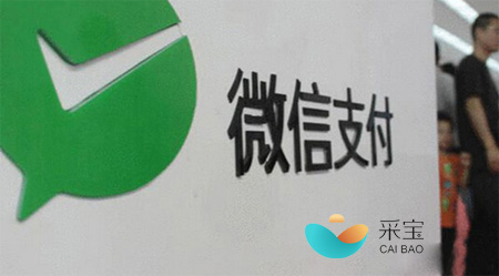 采寶專注微信支付