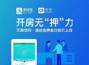開房無“押”力 芝麻信用酒店免押功能上線，采寶簽約商戶搶先使用